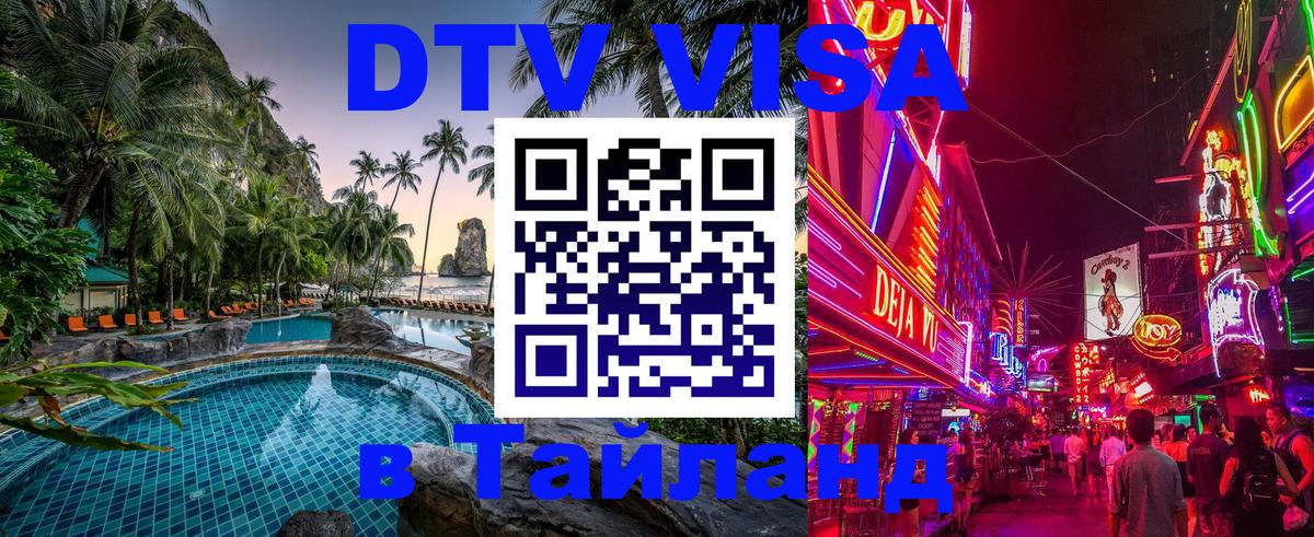 DTV Visa Тайланд купить Канберра 