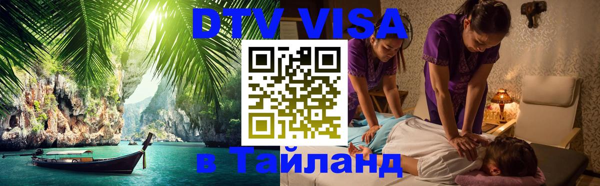 DTV Visa Тайланд купить 